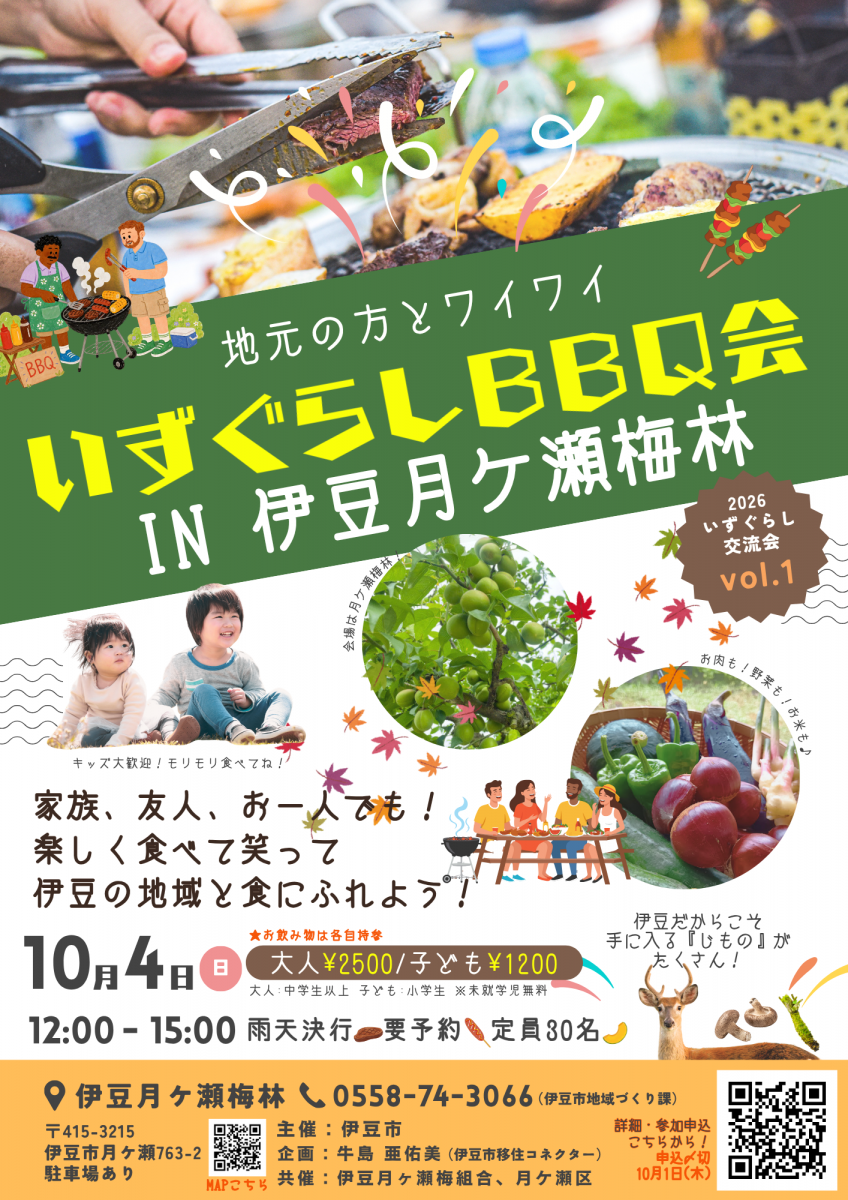 移住した人も、したい人も！地域の人も♪いずぐらしBBQ in月ケ瀬梅林
